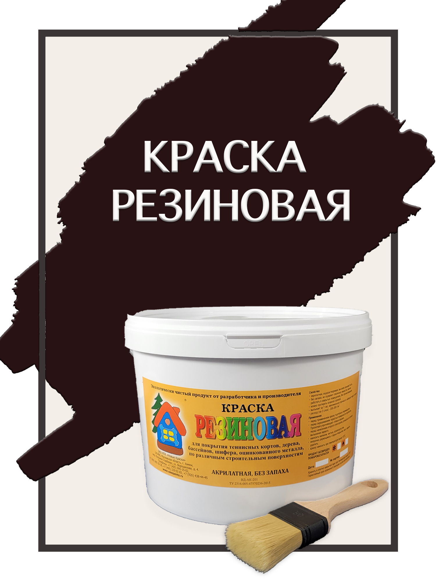 Краска резиновая акриловая ВД-АК-101, «Новые краски», (коричневый), 1 кг.