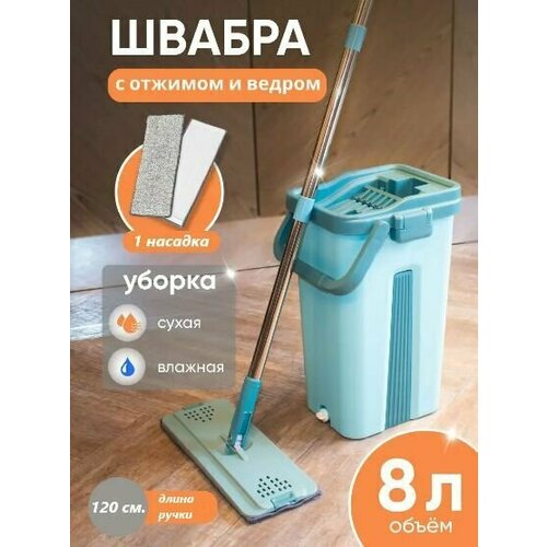 Швабра с отжимом и ведром 8 л Швабра для мытья полов зеленый 1128₽