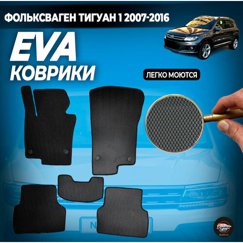 ЕВА коврики Фольксваген Тигуан 1 2007-2016