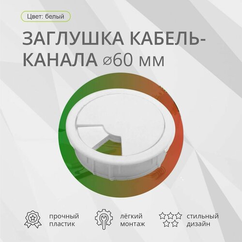 фото Заглушка для кабель-канала d 60мм, белый mebax