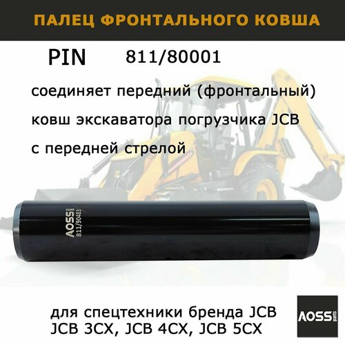 фото Палец крепления 811/80001, металл, для экскаваторов jcb 3/4/5cx, 220 см aoss parts
