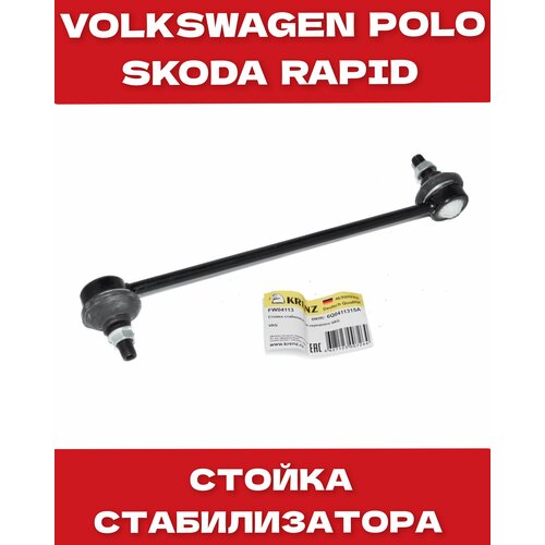 Стойка стабилизатора переднего для автомобиля Volkswagen Polo Sedan (10-)/Skoda Rapid (12-)/Fabia (99-)/Fabia (07-) KRENZ