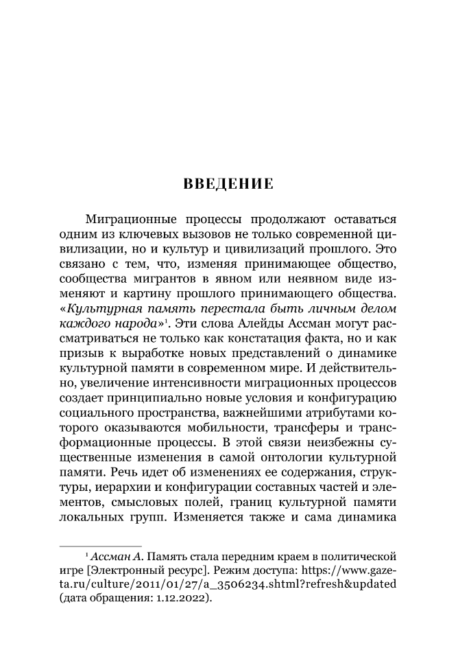 На пути к новому прошлому? Культурная память России в ситуации глобальных миграционных вызовов: монография - фото №4