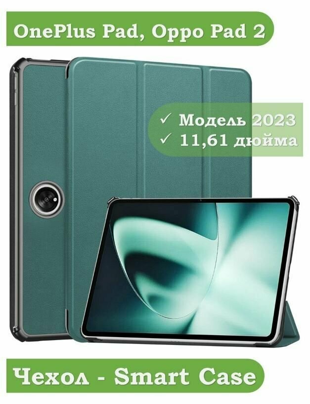 Умный чехол для OnePlus Pad / Oppo Pad 2 2023 года, 11.61 дюйма, зеленый