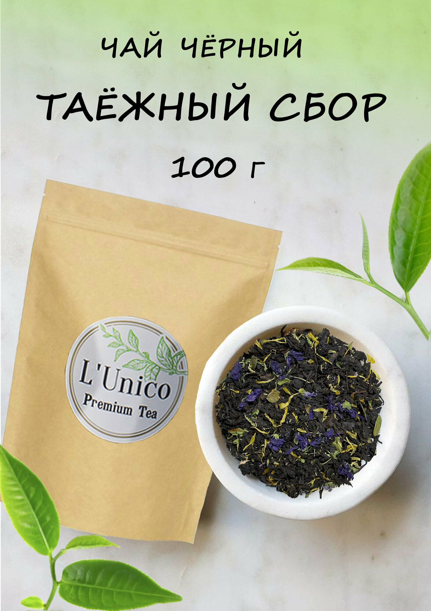 чай черный листовой с добавками Таёжный ароматизированный с ягодами и травами - фотография № 1