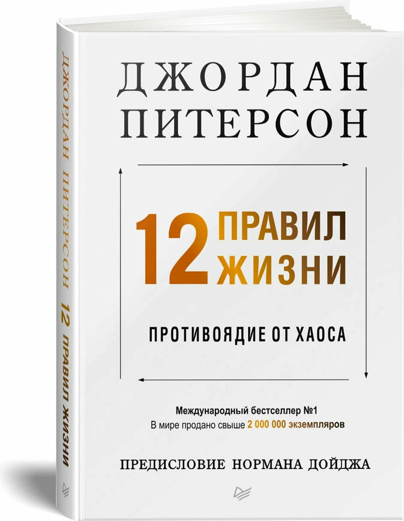 12 правил жизни. Противоядие от хаоса