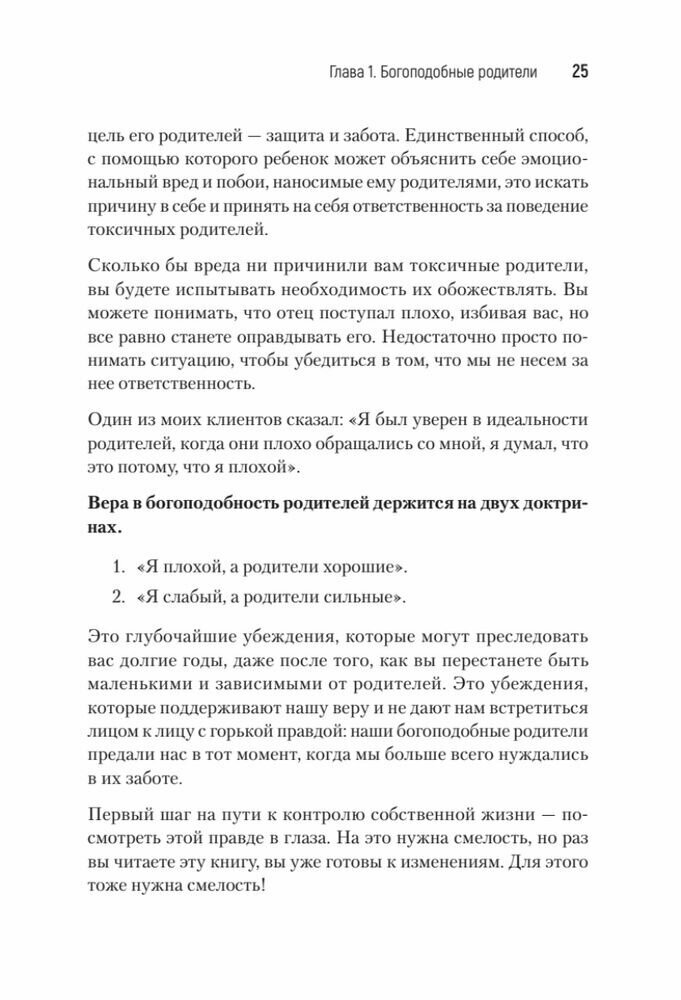 Токсичные родители. Как вернуть себе нормальную жизнь - фото №18