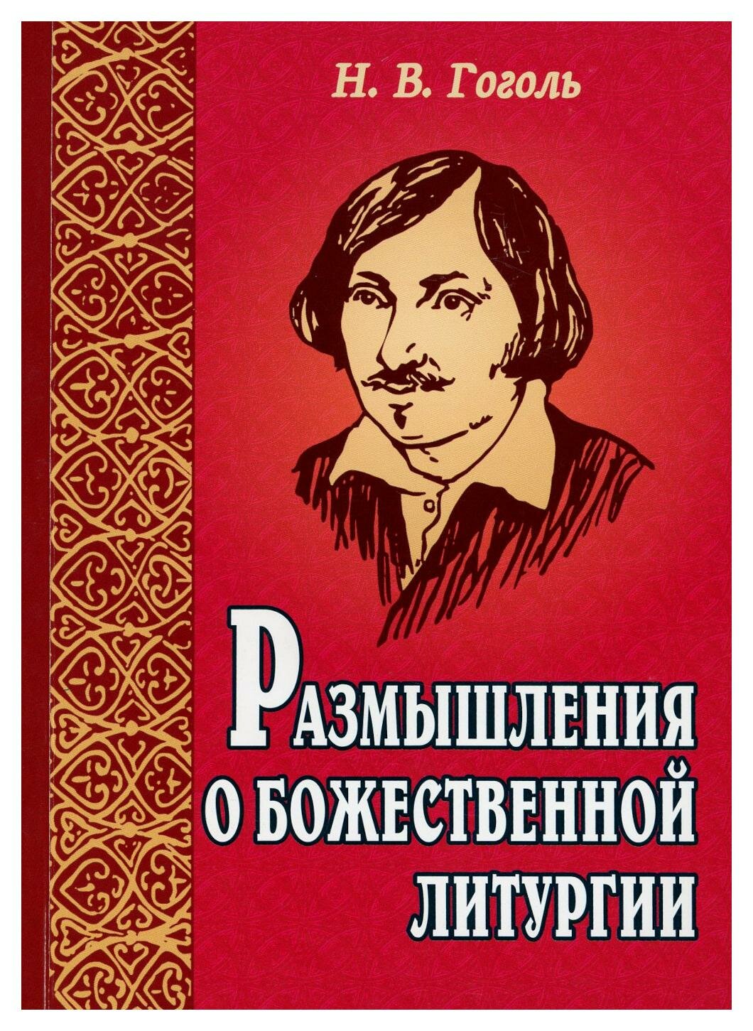 Размышления о Божественной литургии. 4-е изд. Гоголь Н. В. Белорусская Православная Церковь