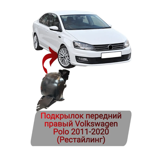 Подкрылок передний правый Volkswagen Polo 2011-2020