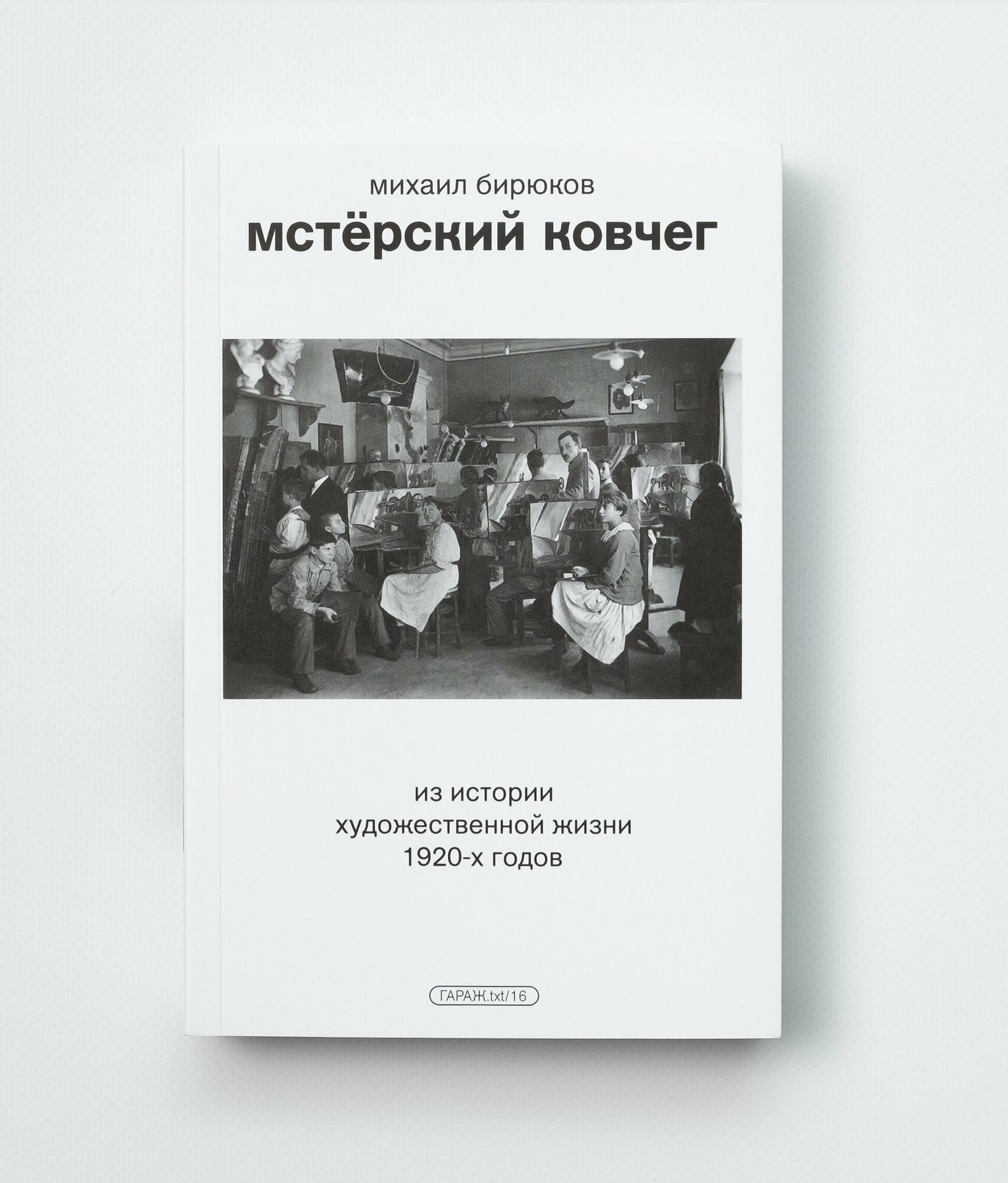 Мстерский ковчег. Из истории художественной жизни 1920-х годов - фото №1