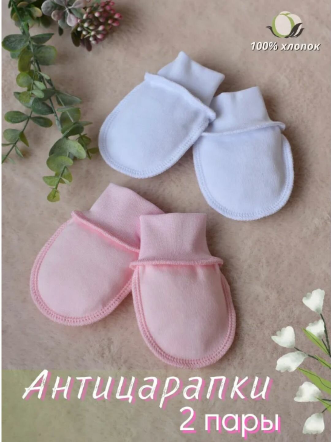 Антицарапки NEVALYASHKINO для девочек размер 0-2 розовый