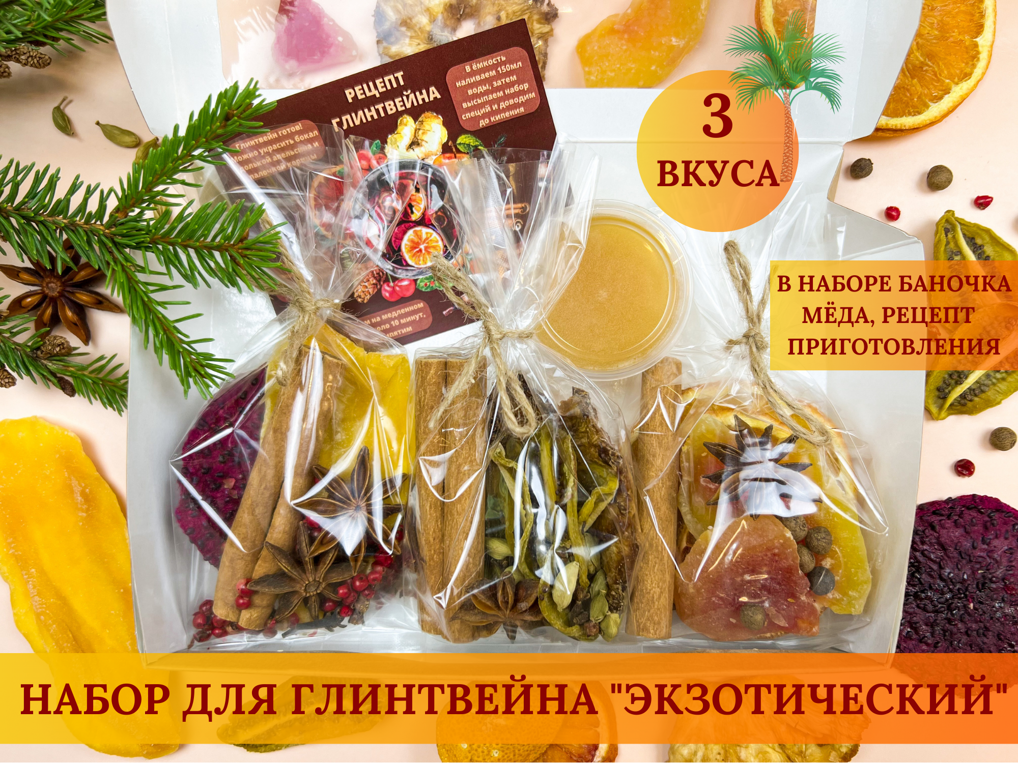 Набор для глинтвейна "Экзотический", смесь для глинтвейна 3 вкуса