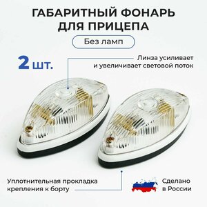 Габаритные фонари для прицепа / габариты без лампочки, комплект 2 шт