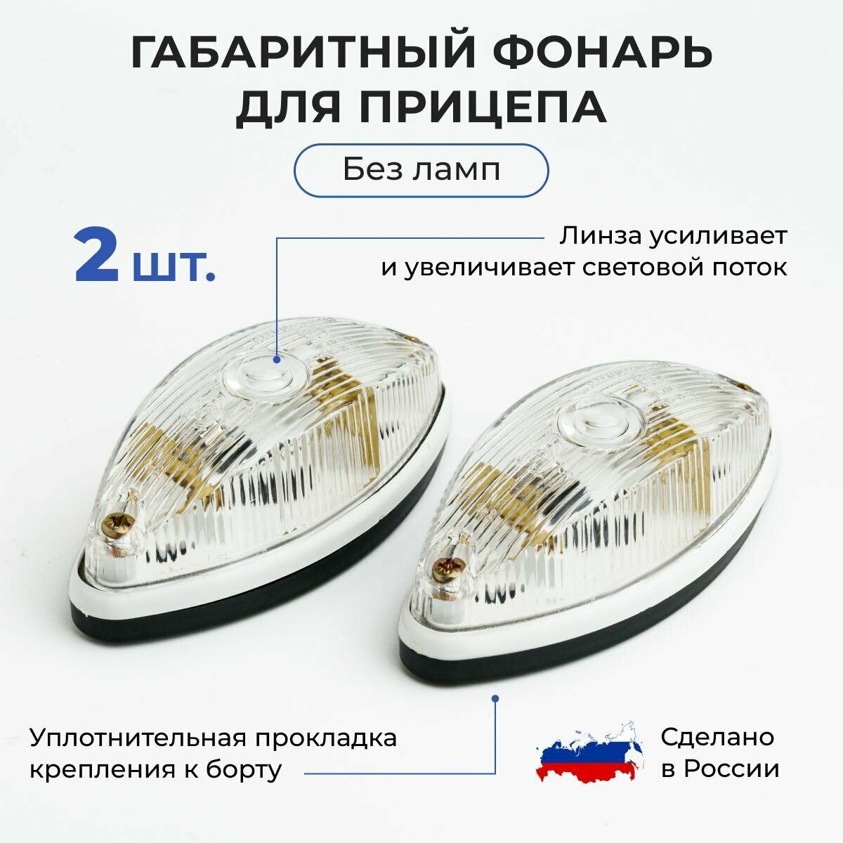 Фонарь габаритный для прицепа 12V без лампочки белый (лодочка) 2 шт// указатель габаритов на прицеп// боковые фонари на грузовой автомобиль