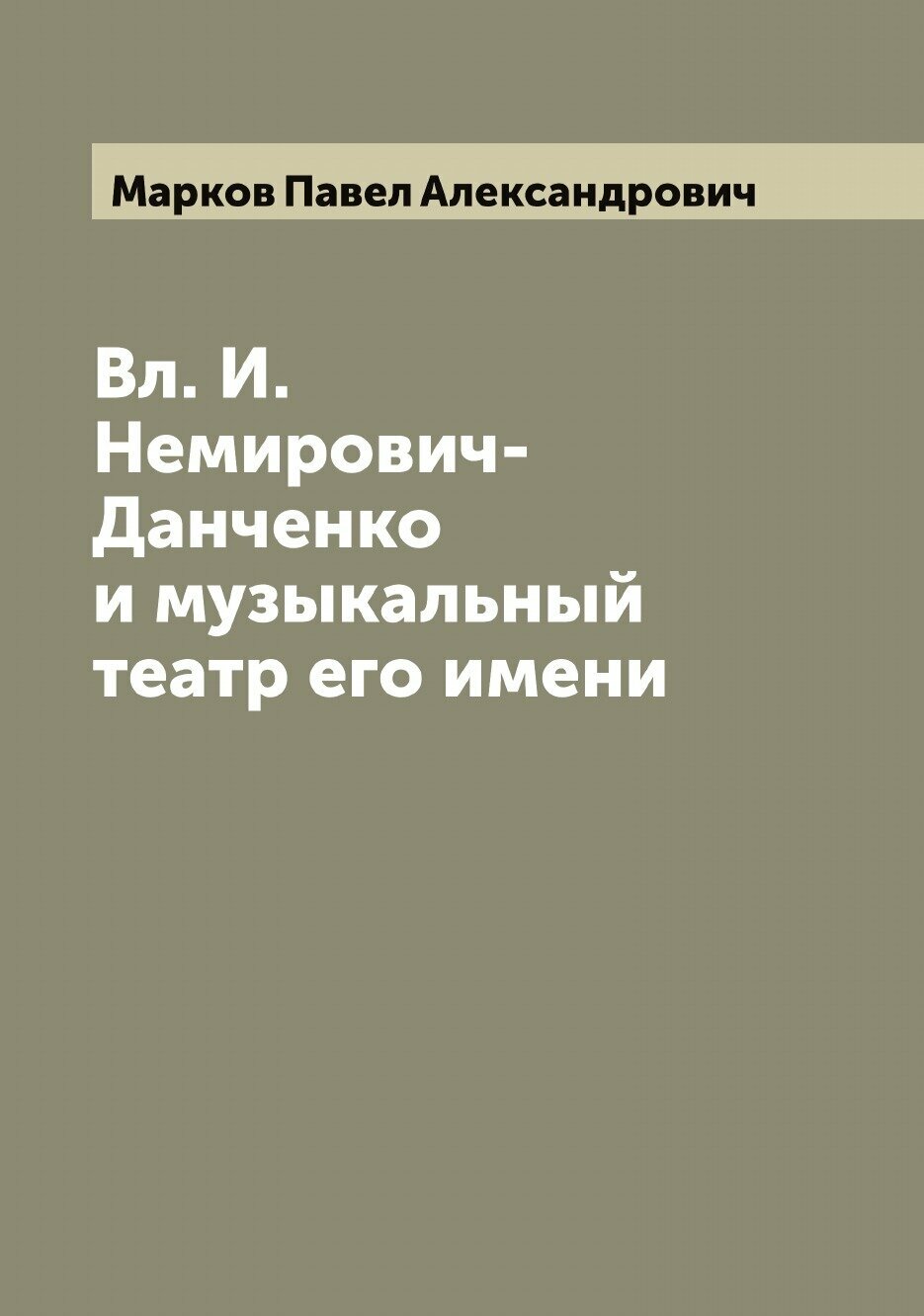 Вл. И. Немирович-Данченко и музыкальный театр его имени