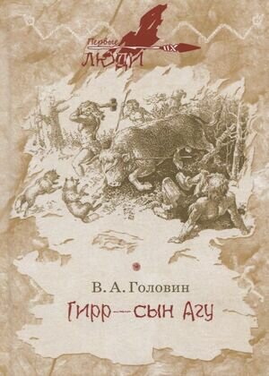 ПервыеЛюди Головин В. А. Гирр - сын Агу