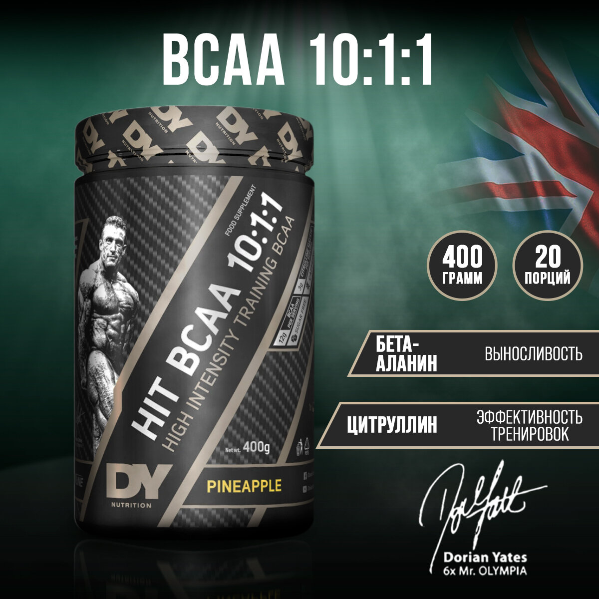 DY Nutrition HIT BCAA 10:1:1 400 грамм, Аминокислота БЦАА, Ананас