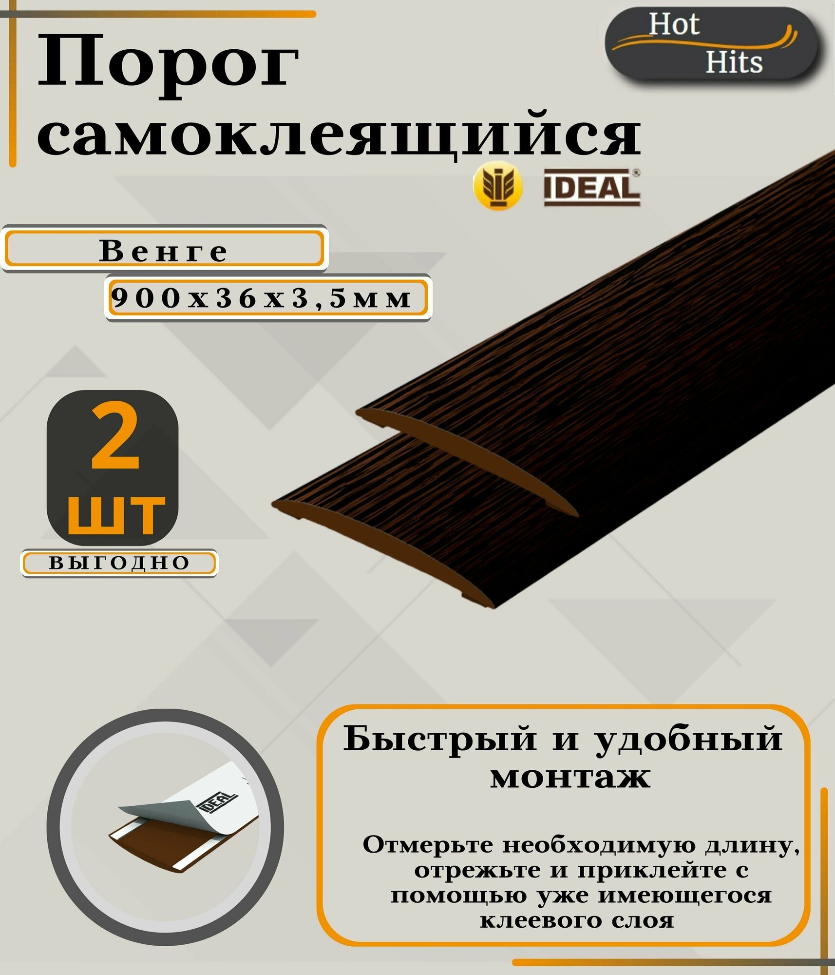 Порог самоклеящийся IDEAL(Идеал) коллекция ИЗИ для напольных покрытий, пластик ПВХ, Венге 301, 36 х 900 мм - 2 шт. Упаковка 1шт.