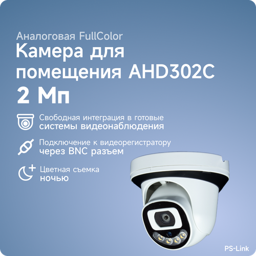 Купольная AHD камера видеонаблюдения PS-link AHD302C FullColor 2Мп