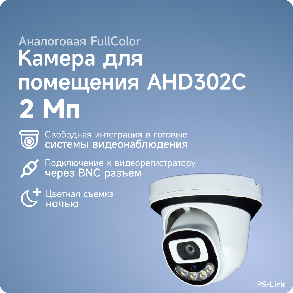 Купольная AHD камера видеонаблюдения PS-link AHD302C FullColor 2Мп