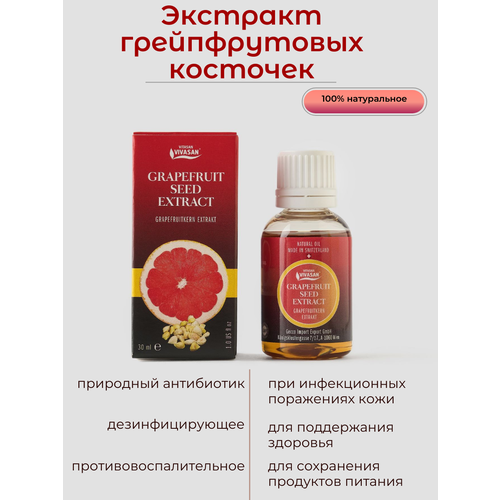 Экстракт грейпфрутовых косточек Вивасан 30мл ( grapefruit sed Extract )