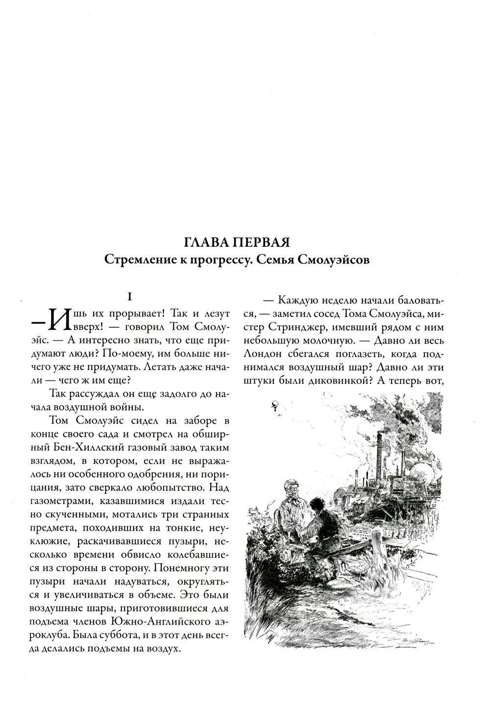 Книга Война в воздухе. Когда Спящий проснется. Рассказ о грядущих днях - фото №8