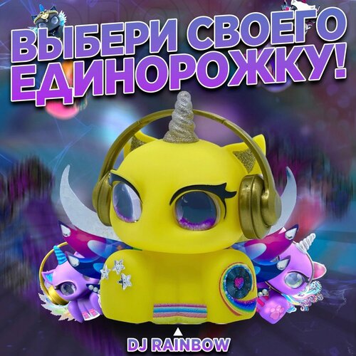 Желтая единорожка Unicones для декорирования DJ RAINBOW