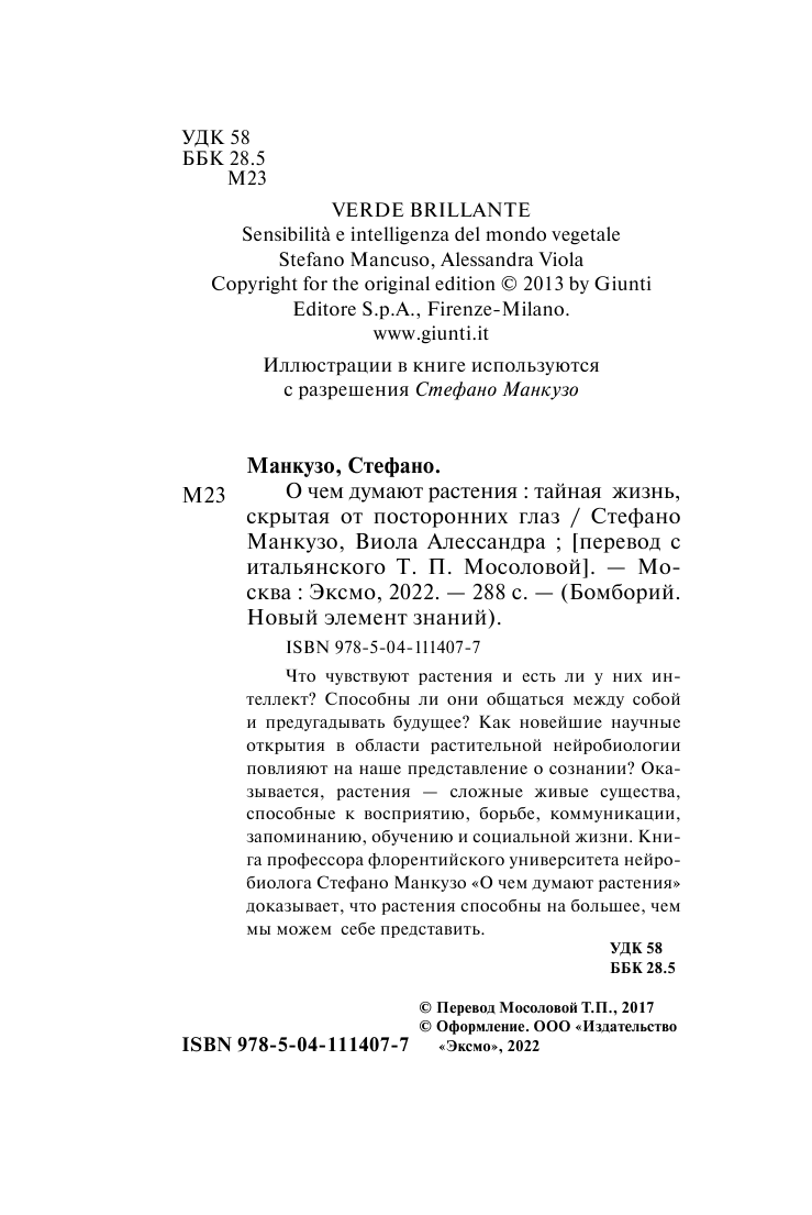 О чем думают растения (Стефано Манкузо, Алессандра Виола) - фото №7