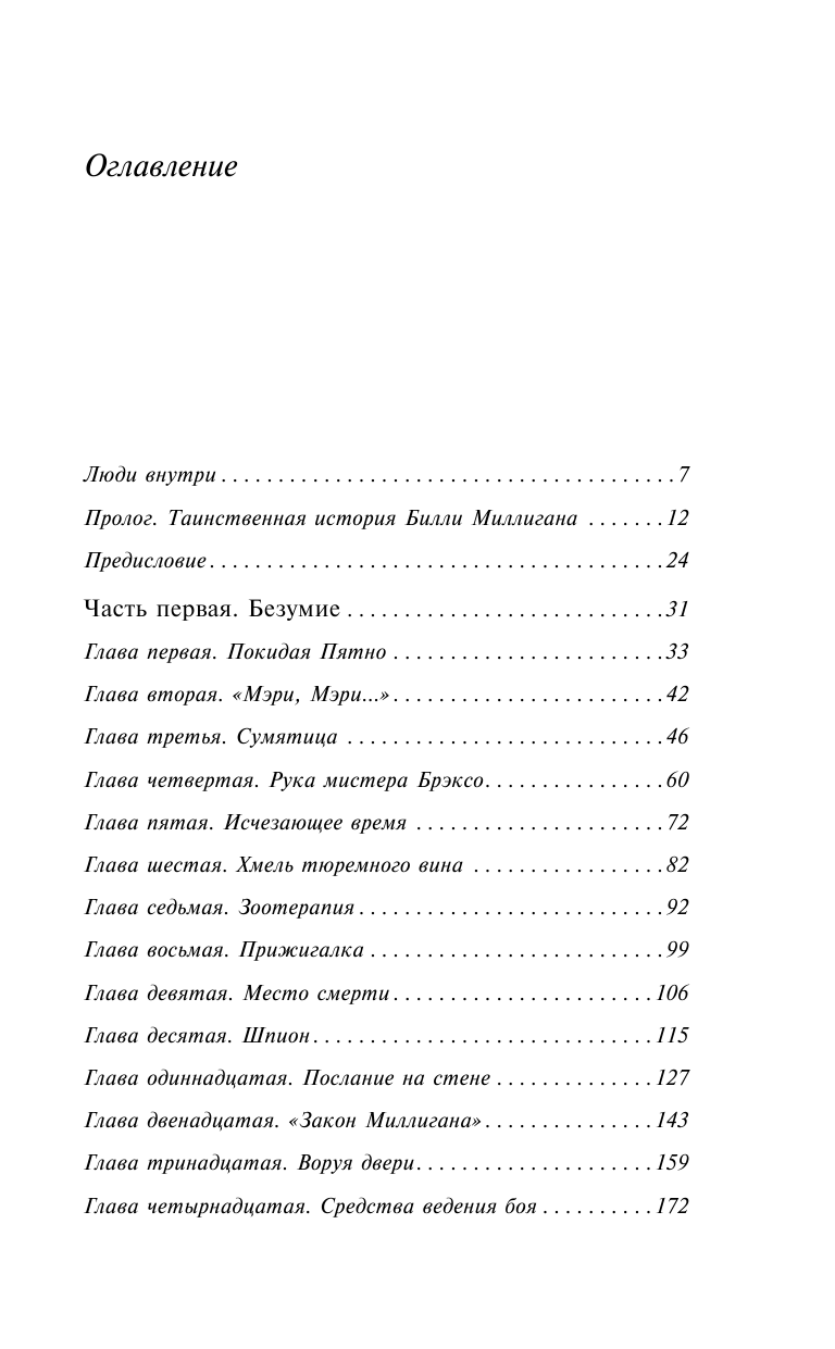 Войны Миллигана (Киз Дэниел) - фото №13