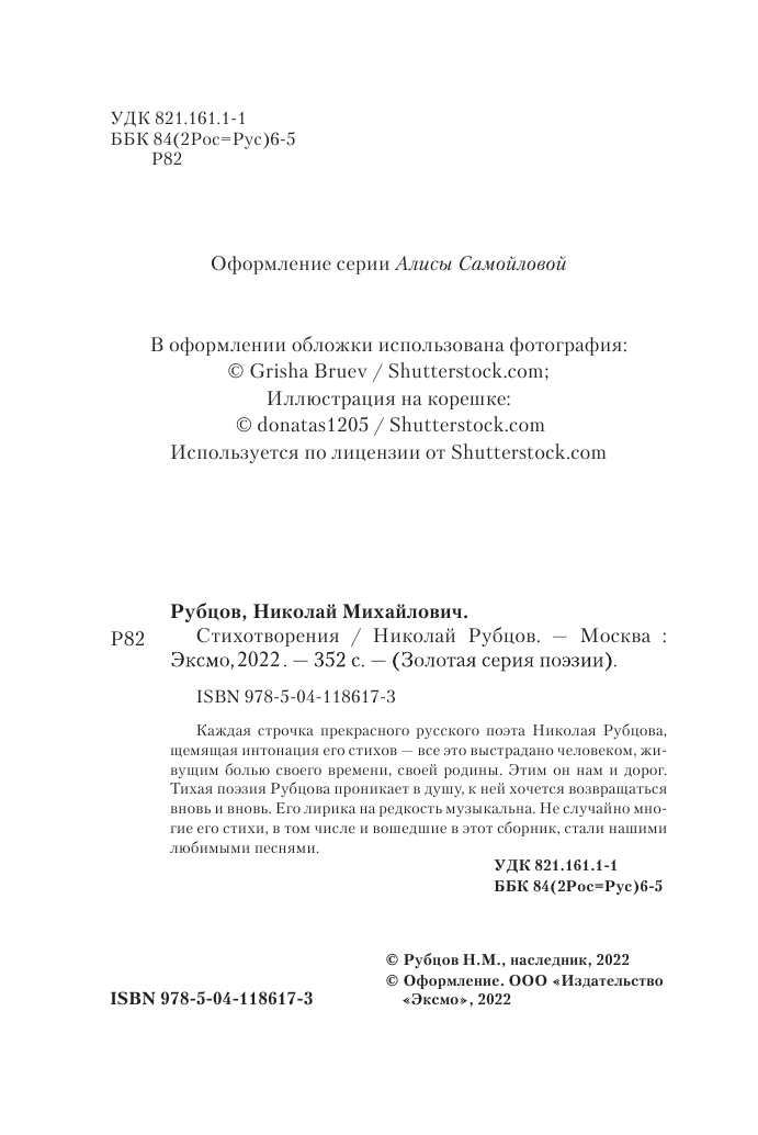 Стихотворения (Рубцов Николай Михайлович) - фото №6