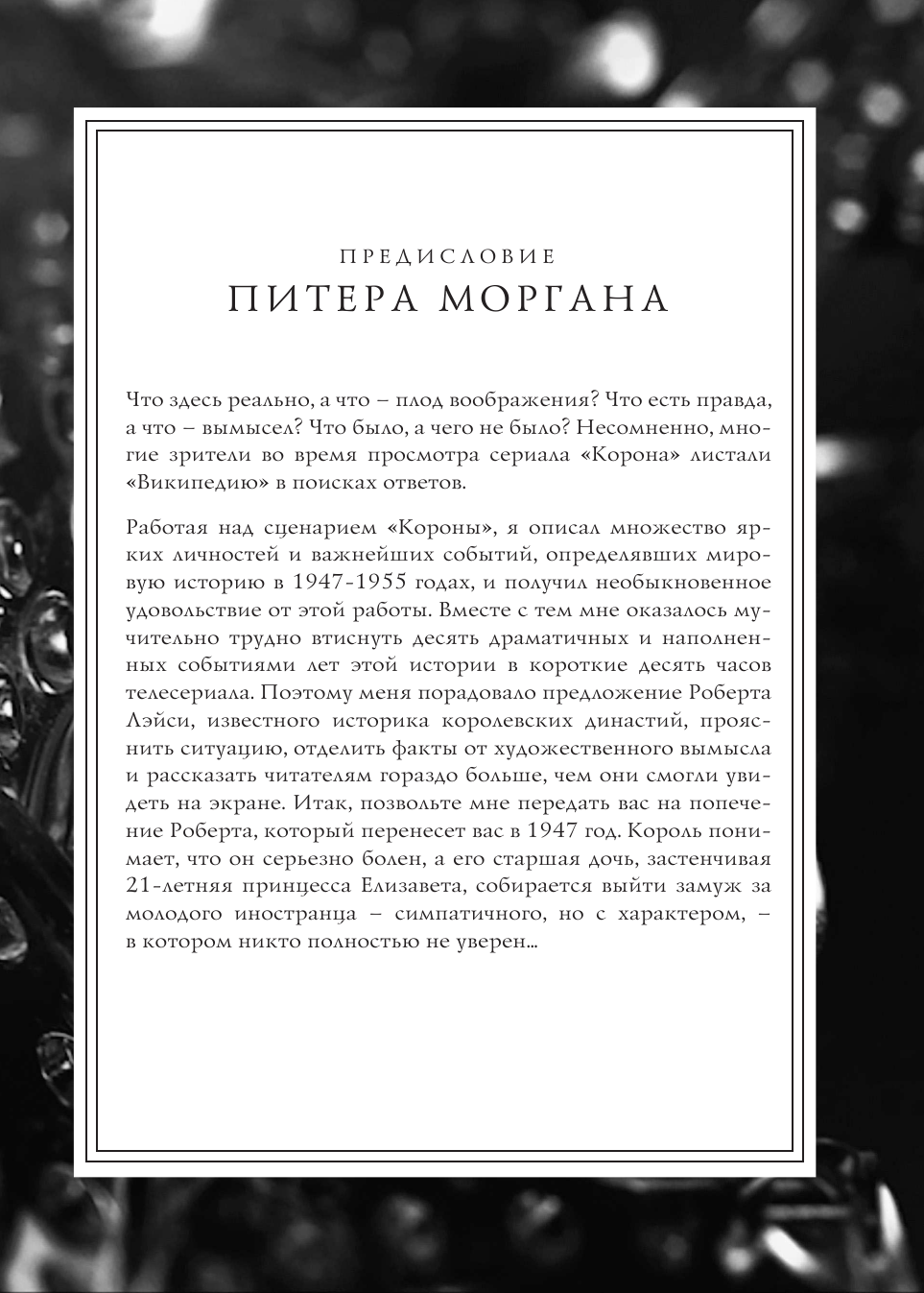 Корона. Официальный путеводитель по сериалу. Елизавета II и Уинстон Черчилль. Становление юной королевы - фото №10