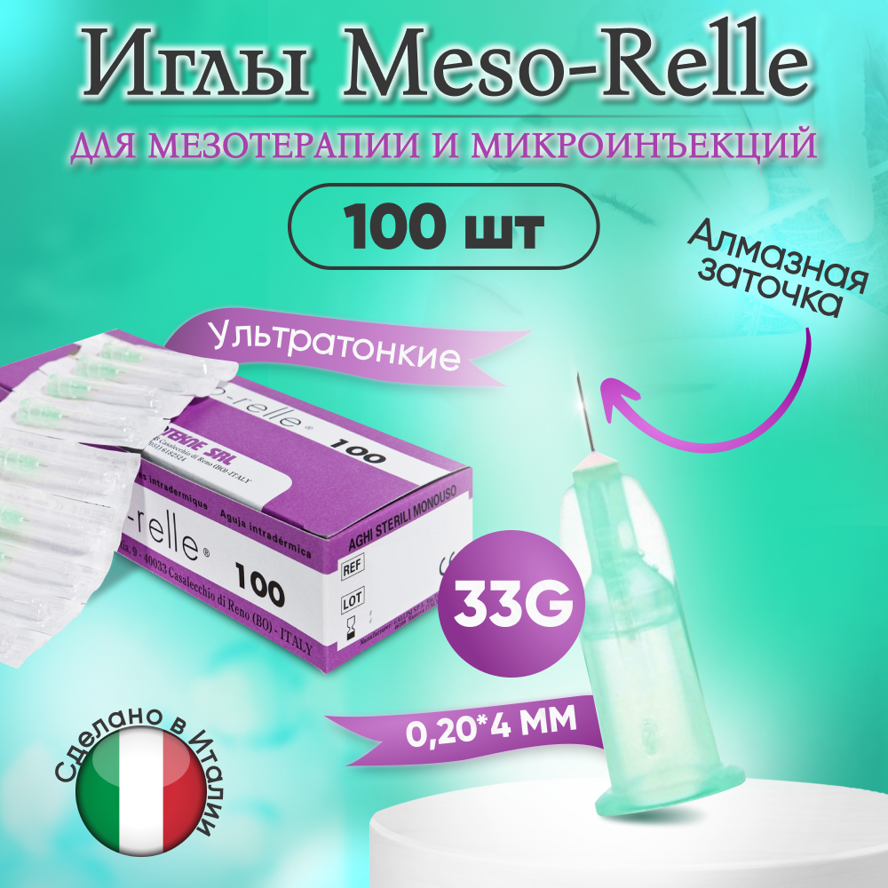 Иглы для мезотерапии 33G (0,2 х 4 мм) Meso-Relle, 100 штук