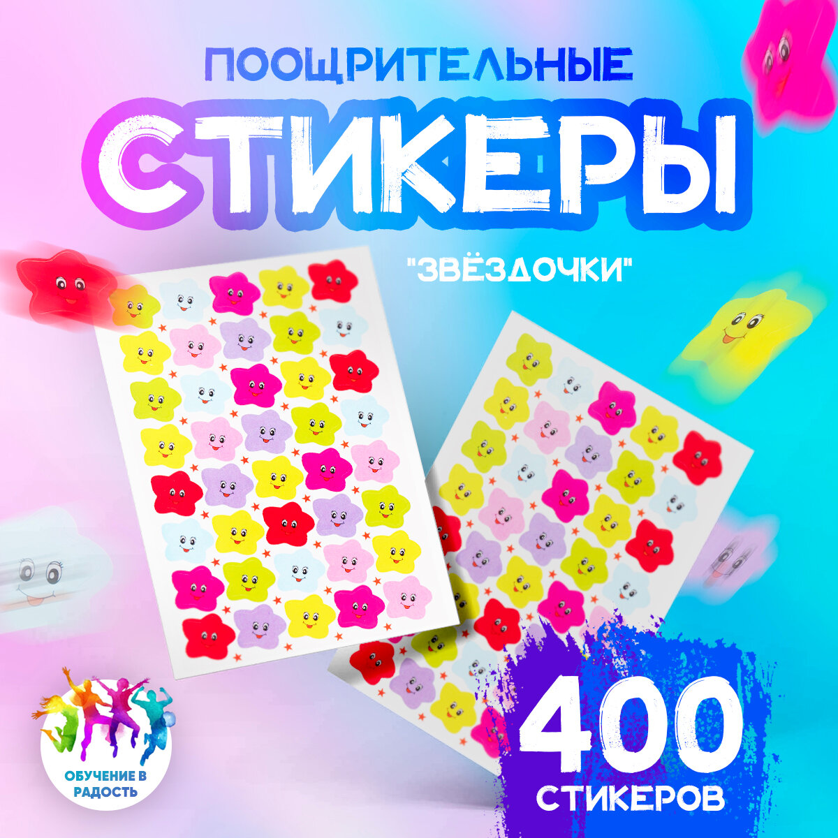 Наклейки стикеры поощрительные "Звездочки", 400 шт