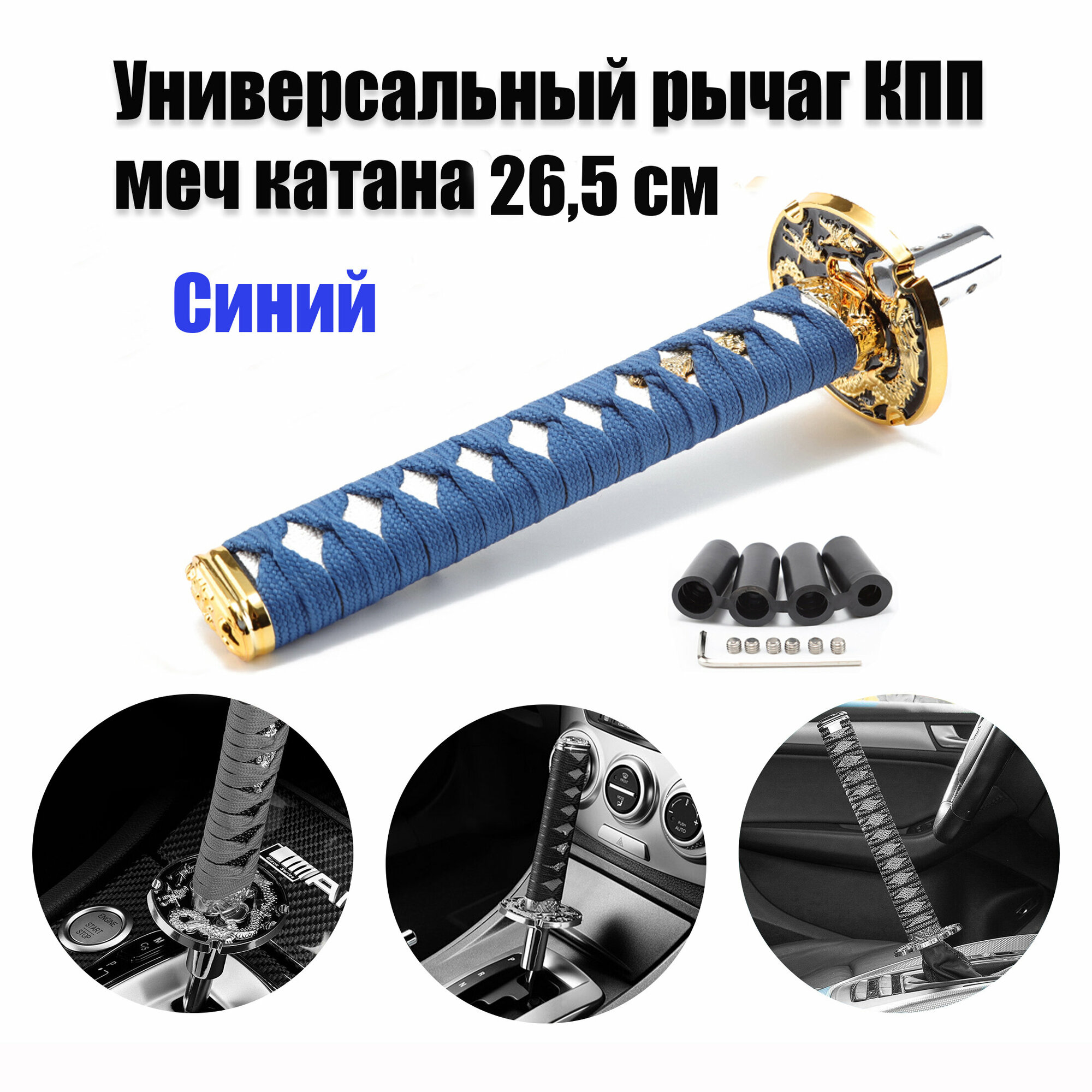 Ручка КПП, ручной тормоз насадка катана AT-Pulsar 26,5 см. средняя синяя