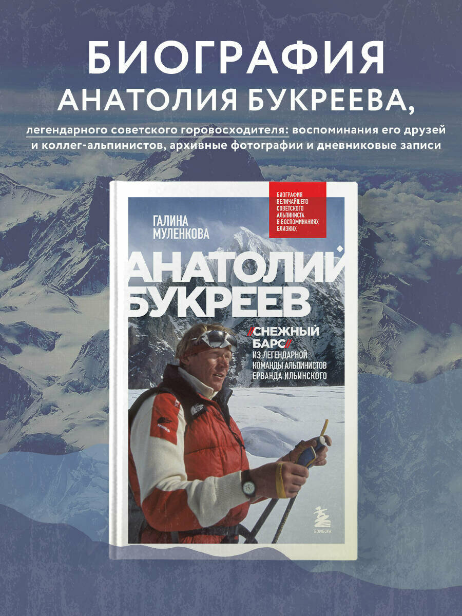 Анатолий Букреев. Биография величайшего советского альпиниста в воспоминаниях близких - фото №1