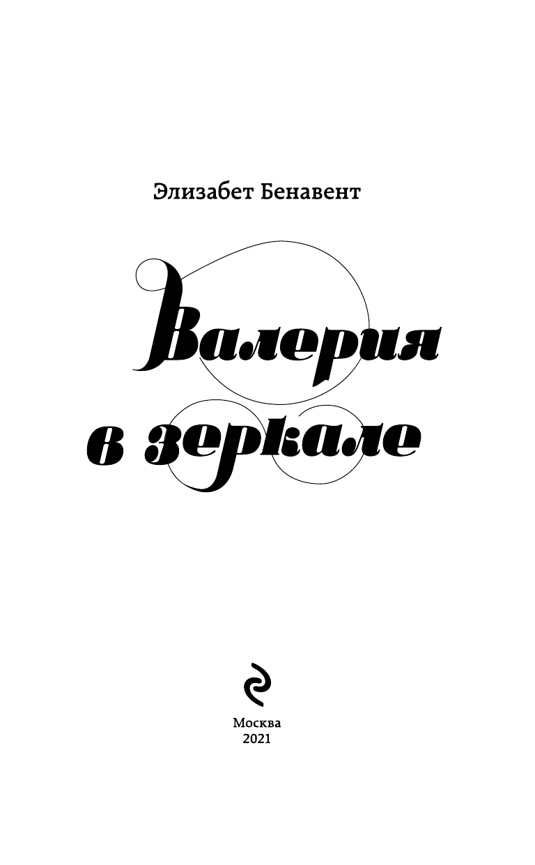 Валерия в зеркале (Элизабет Бенавент) - фото №7