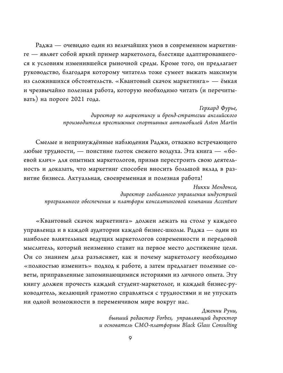 Квантовый скачок маркетинга. Если не внедрите это сегодня, вашей компании не станет завтра - фото №11