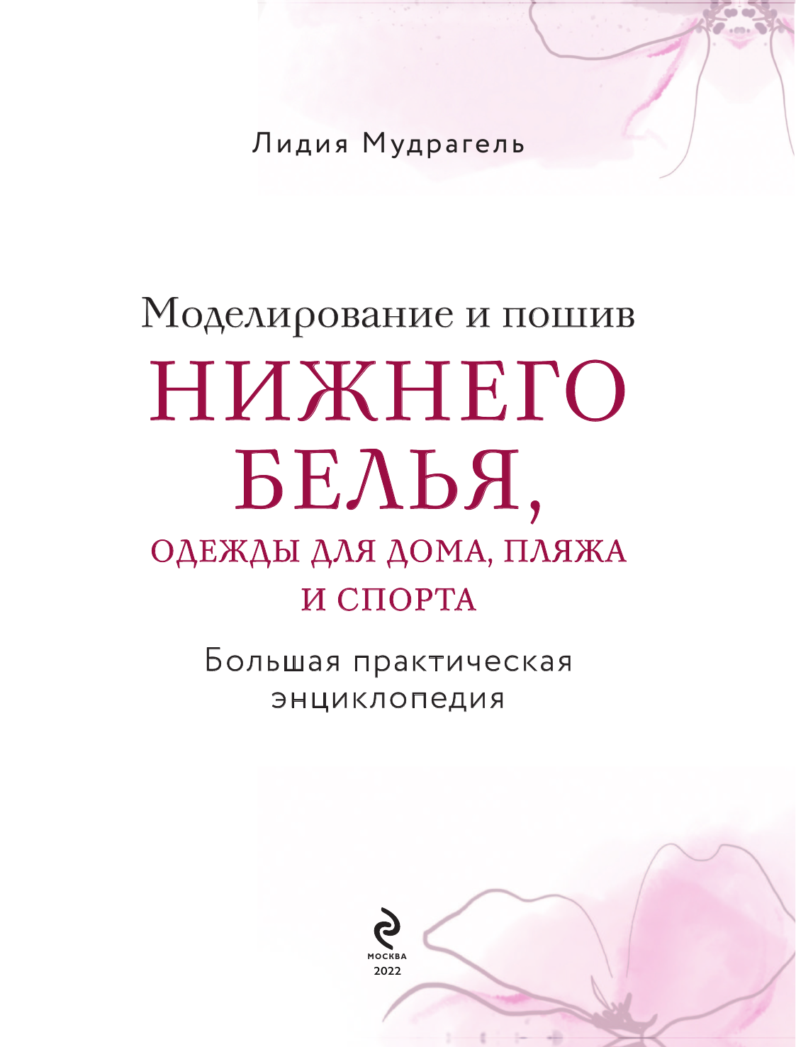 Моделирование и пошив нижнего белья, одежды для дома, пляжа и спорта. Большая практическая энциклопедия - фото №8