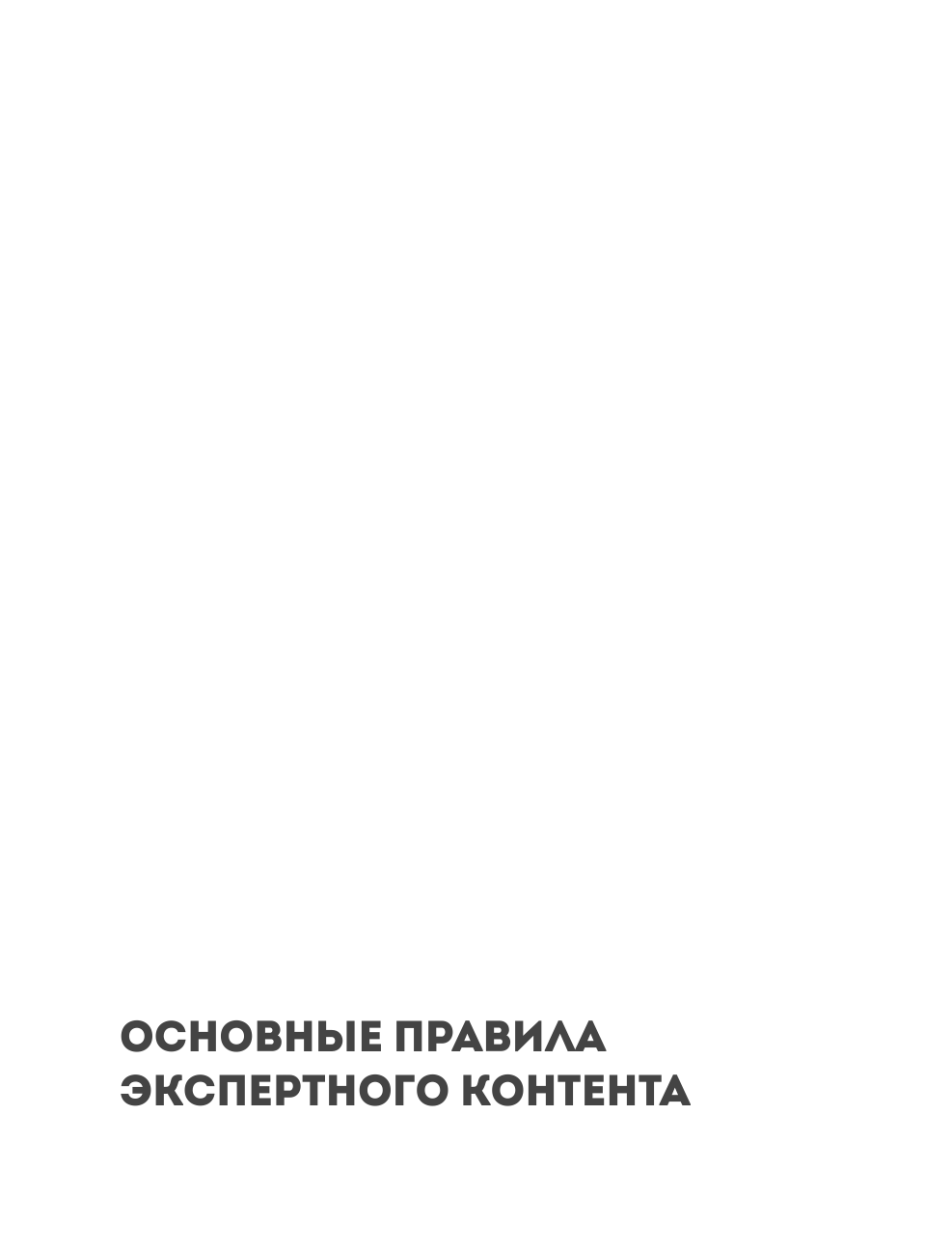 Экспертный контент в маркетинге. Как приносить пользу клиенту, завоевывать его доверие и повышать свои продажи - фото №14