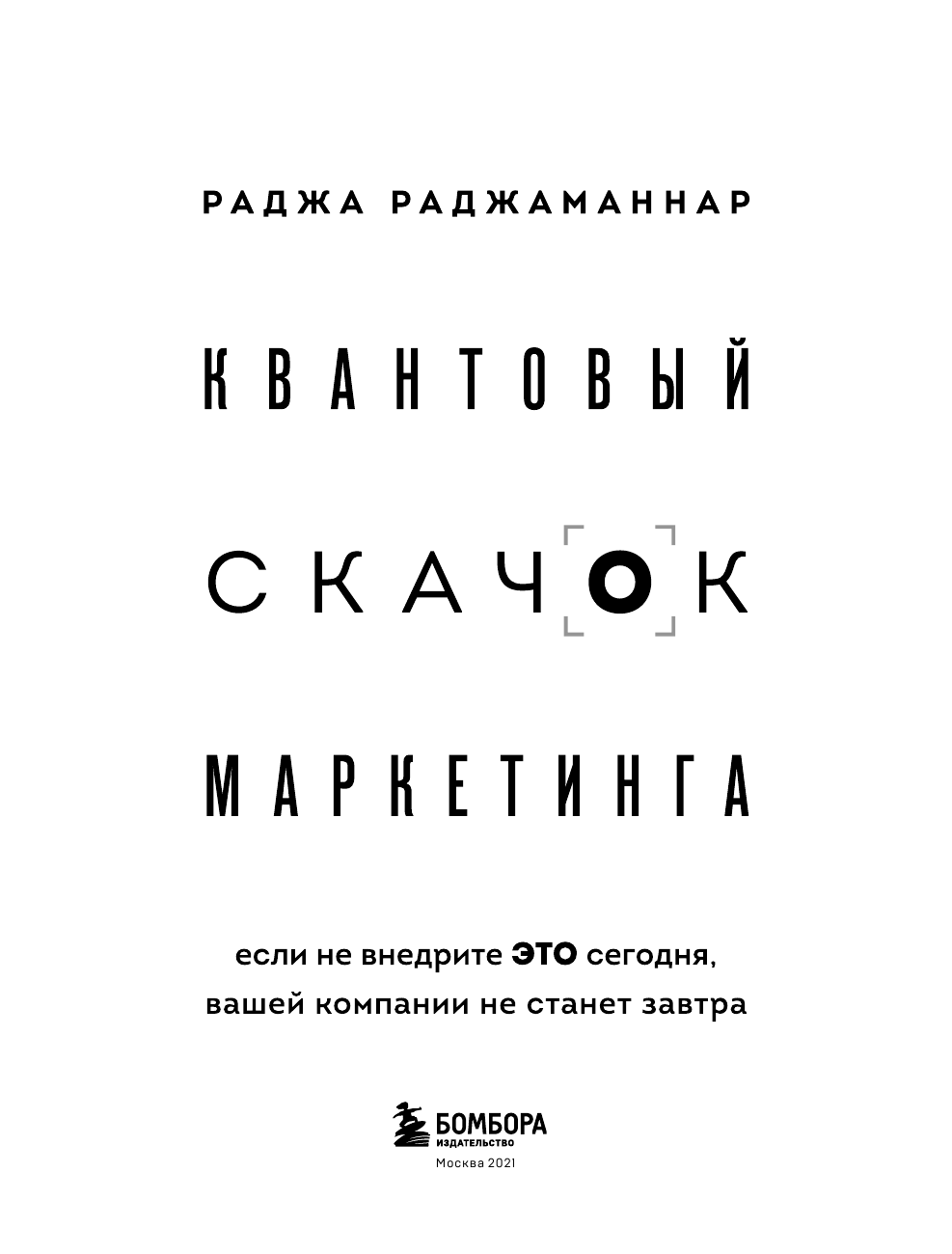 Квантовый скачок маркетинга. Если не внедрите это сегодня, вашей компании не станет завтра - фото №7
