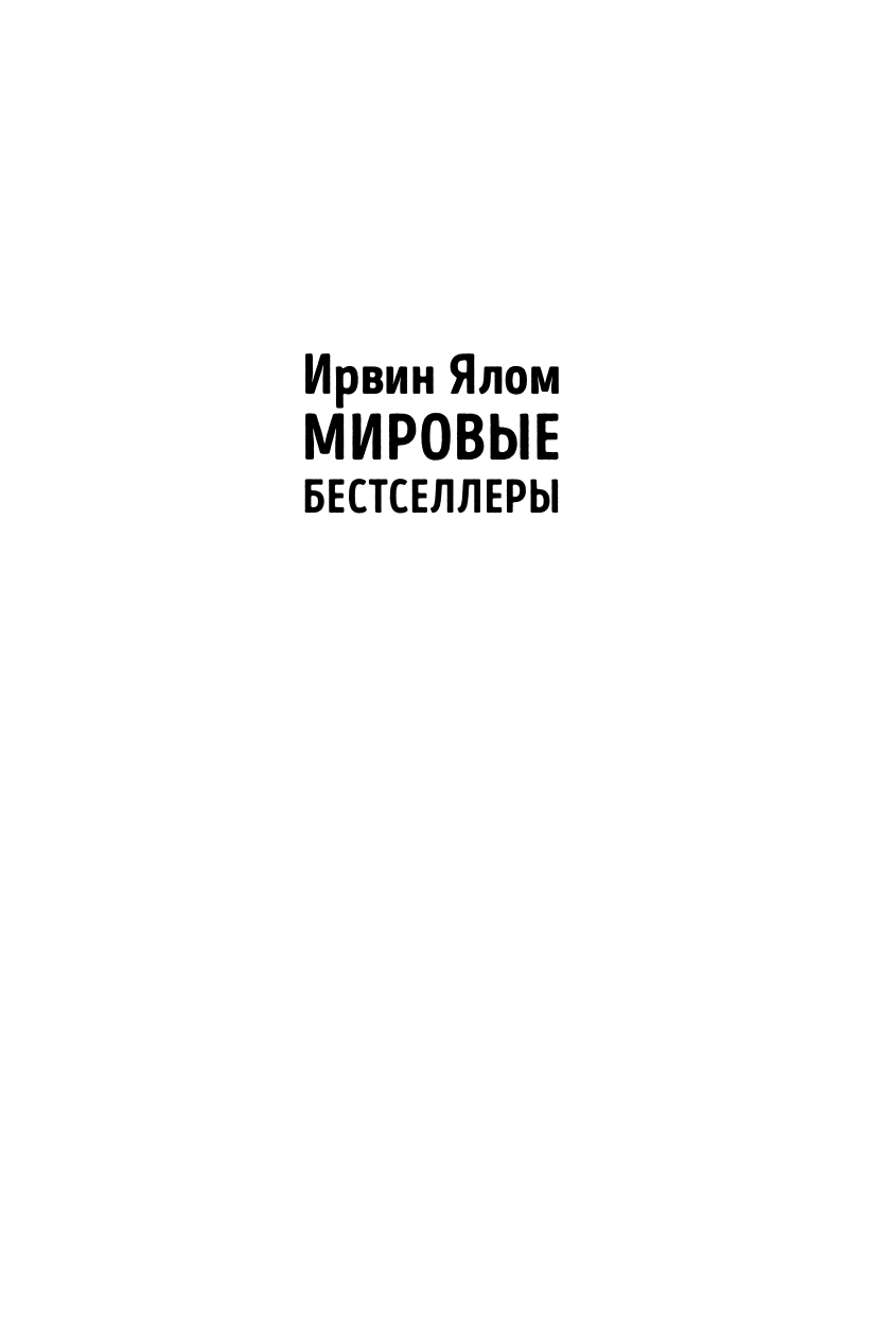 Когда Ницше плакал (Будынина Марина В. (переводчик), Ялом Ирвин Дэвид) - фото №2