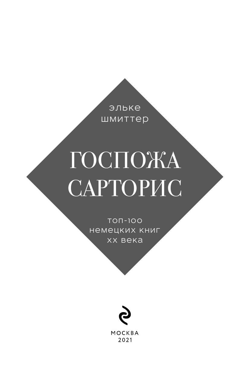 Госпожа Сарторис (Эльке Шмиттер) - фото №5