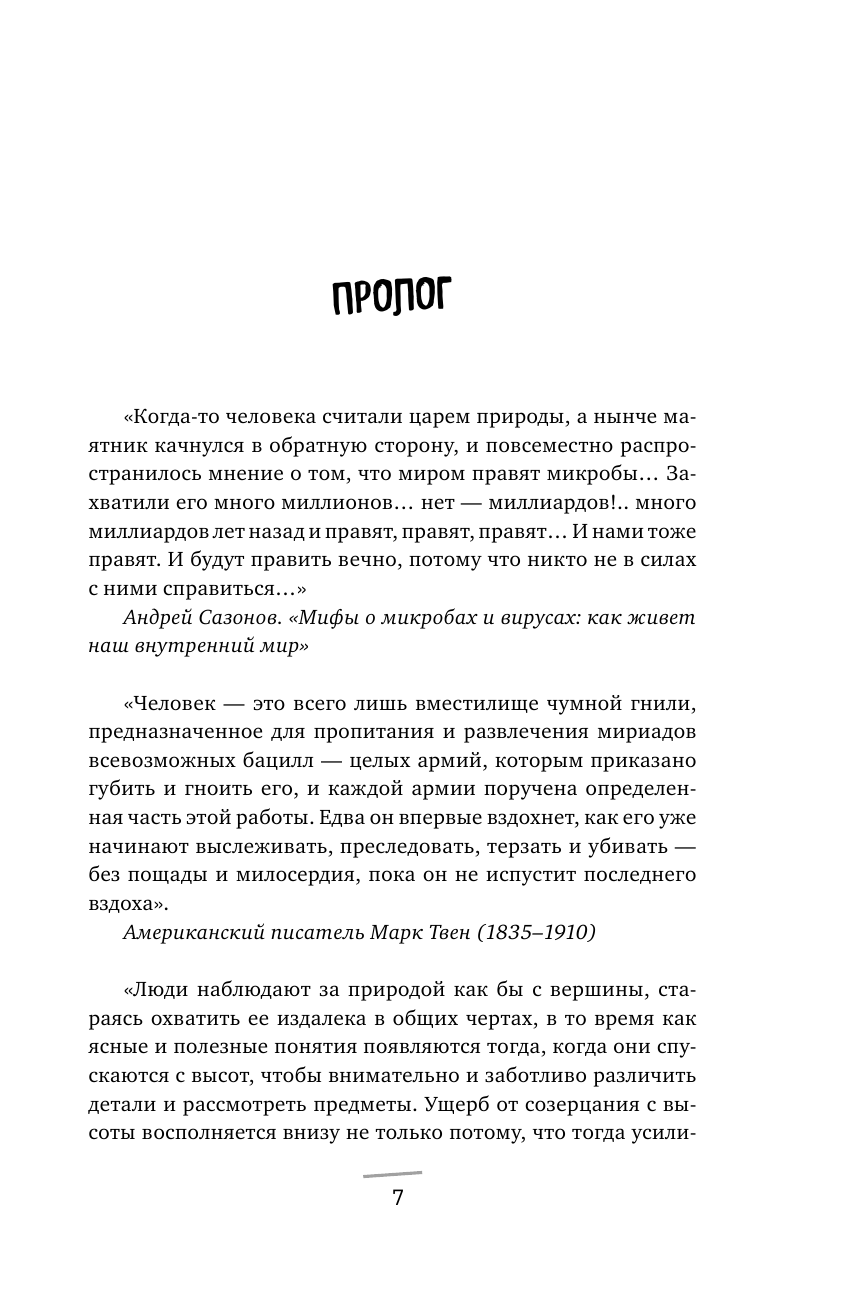 Его величество микроб. Как мельчайший живой организм способен вызывать эпидемии, контролировать наше здоровье и влиять на гены - фото №9