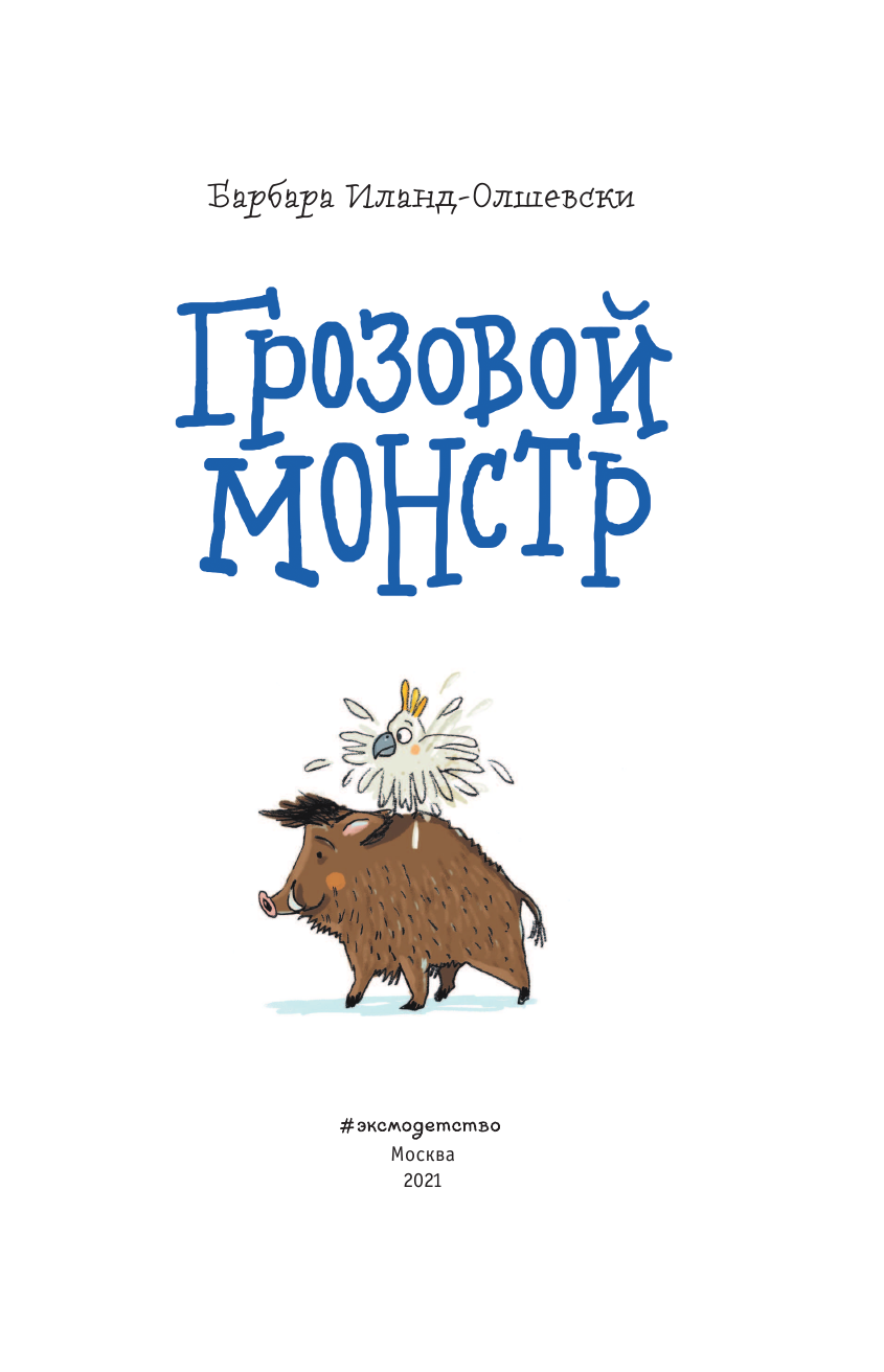 Грозовой монстр (выпуск 1) (Школа для животных-призраков) - фото №7