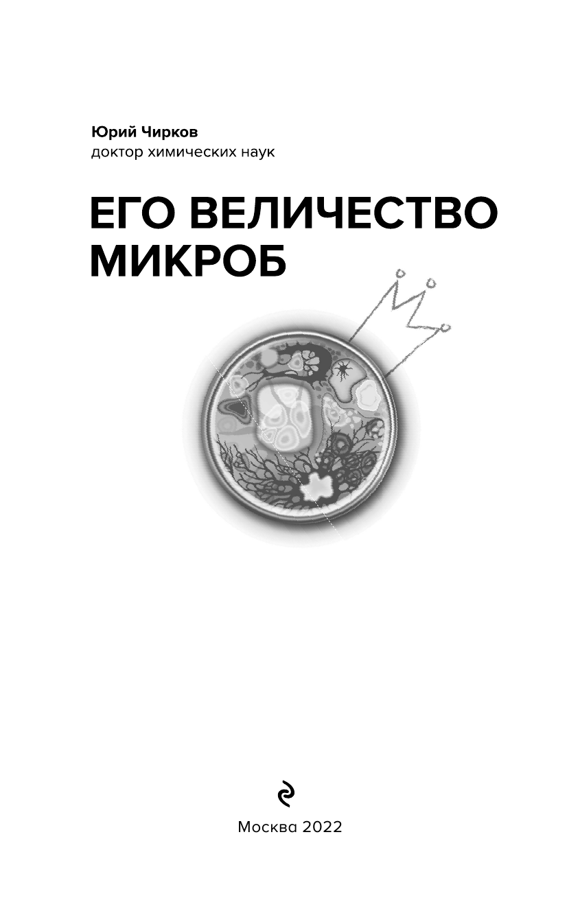 Его величество микроб. Как мельчайший живой организм способен вызывать эпидемии, контролировать наше здоровье и влиять на гены - фото №7