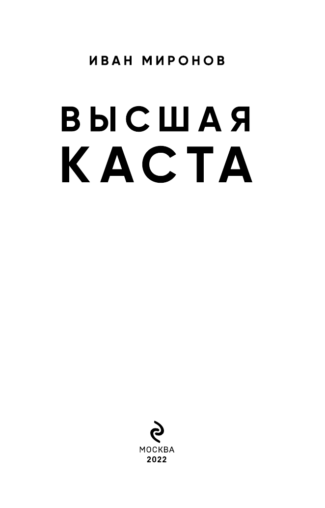 Высшая каста (Миронов Иван Борисович) - фото №8