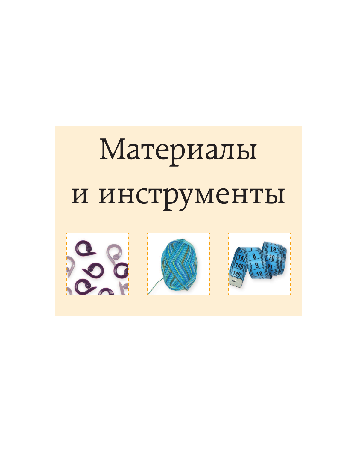 Вязание на спицах. Самое полное и понятное пошаговое руководство для начинающих (новое оформление) - фото №7