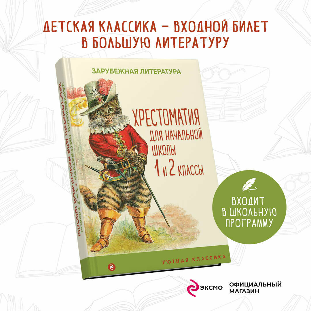 Хрестоматия для начальной школы. 1 и 2 классы. Зарубежная литература