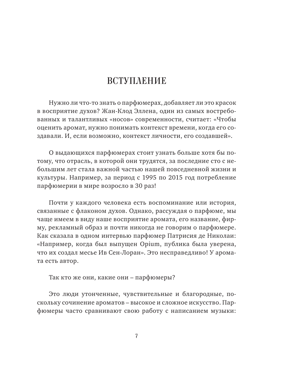 Композиторы ароматов. Легендарные парфюмеры ХХ и XXI веков и их лучшие произведения - фото №20