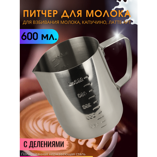 Питчер для молока 600 мл IlleChef с двойной шкалой молочник металлический для кофе, нержавеющая сталь питчер для молока 0 35л 12oz 911639